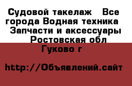 Судовой такелаж - Все города Водная техника » Запчасти и аксессуары   . Ростовская обл.,Гуково г.
